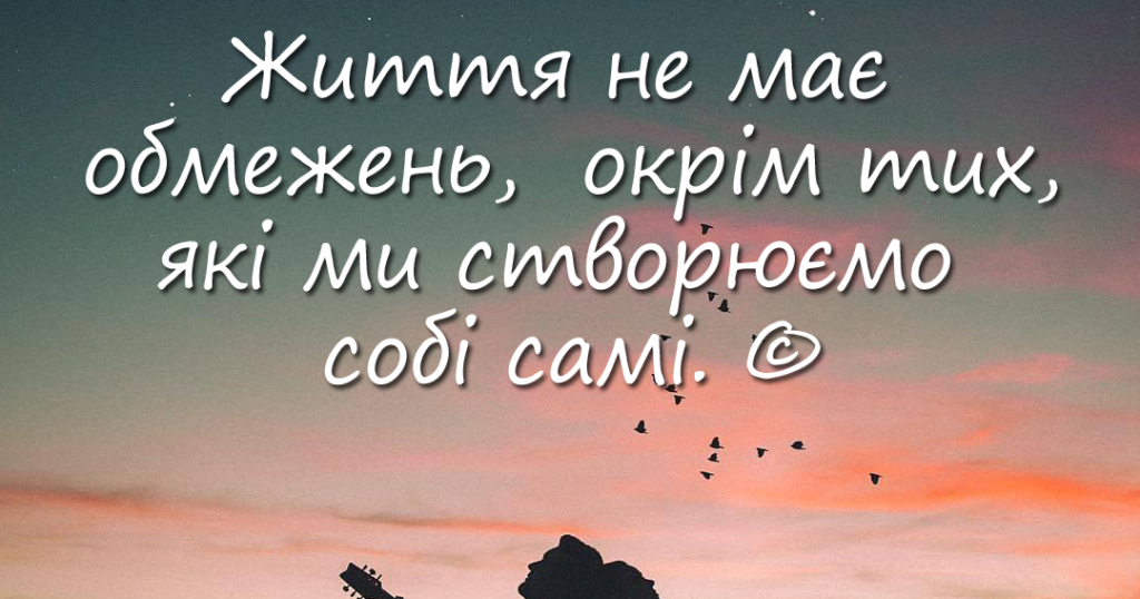 Найкращі мотивуючі цитати про життя