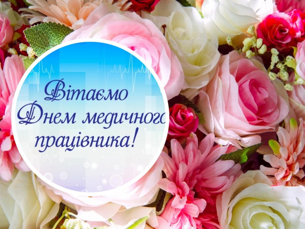Листівки з Днем медичного працівника українською мовою