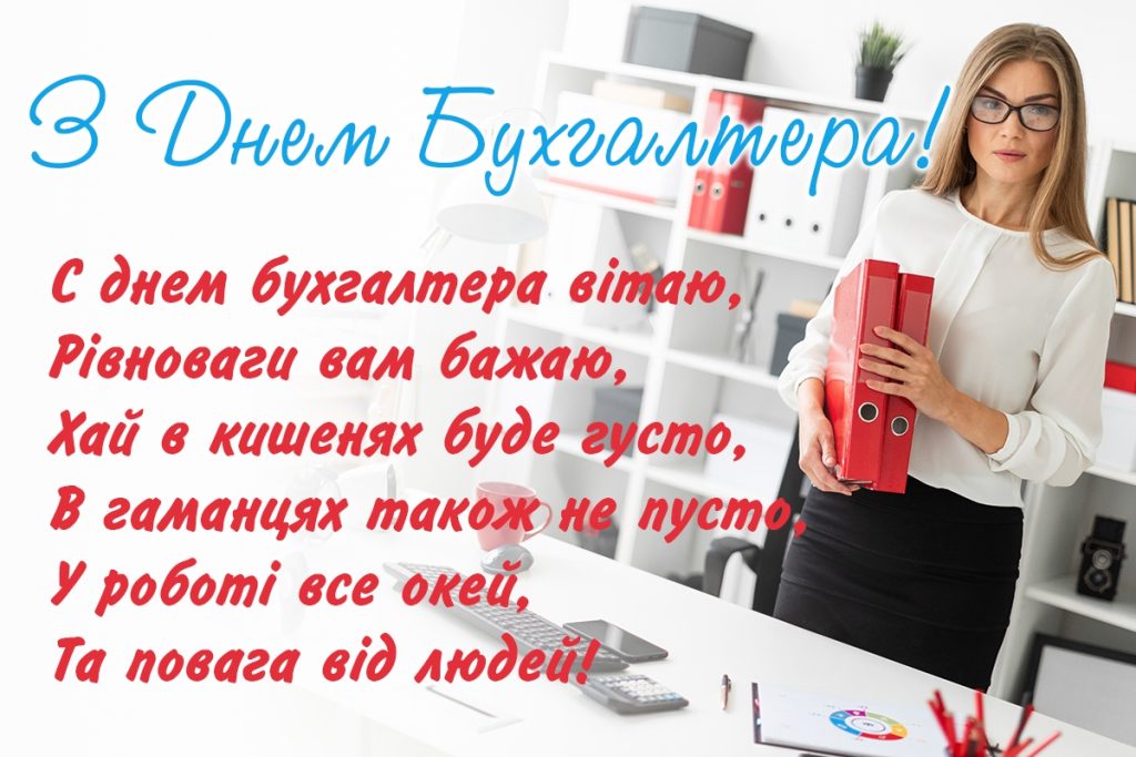 Картинки з привітаннями до Дня бухгалтера