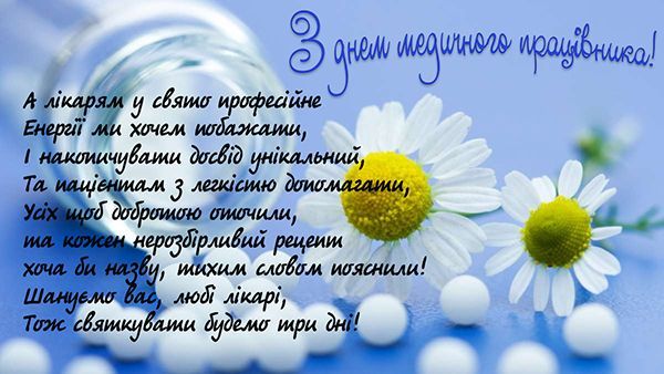 Красиві картинки з Днем медичного працівника українською