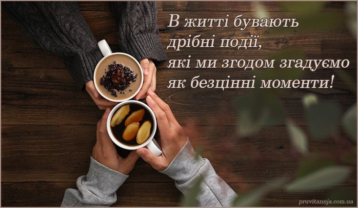 Короткі цитати про життя і моменти