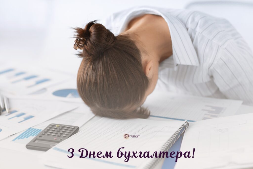 з днем бухгалтера картинки на українській мові