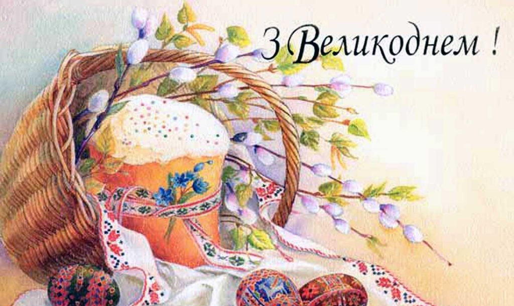 Короткі вітання з Пасхою українською