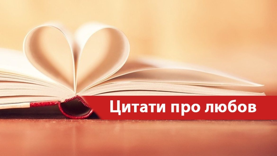 цитати про любов