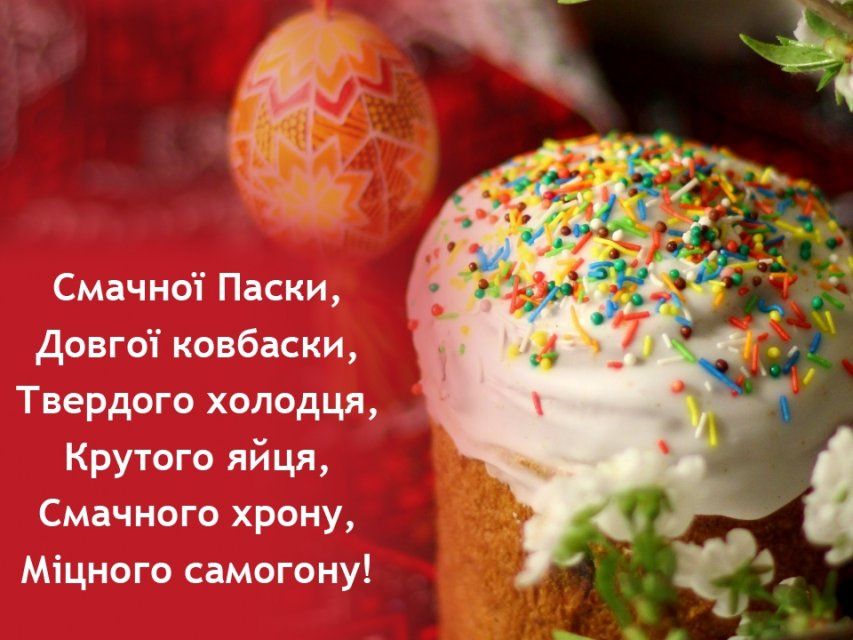 Вітання з Пасхою у віршах