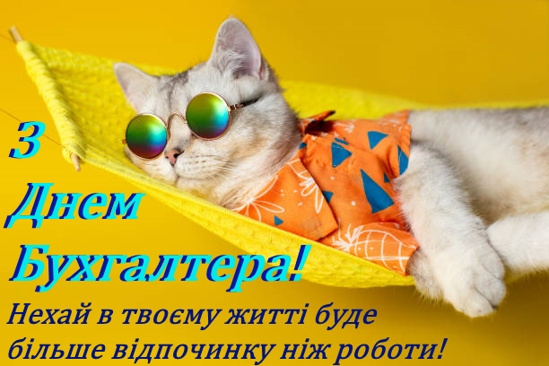 Картинки з Днем бухгалтера для привітання колег