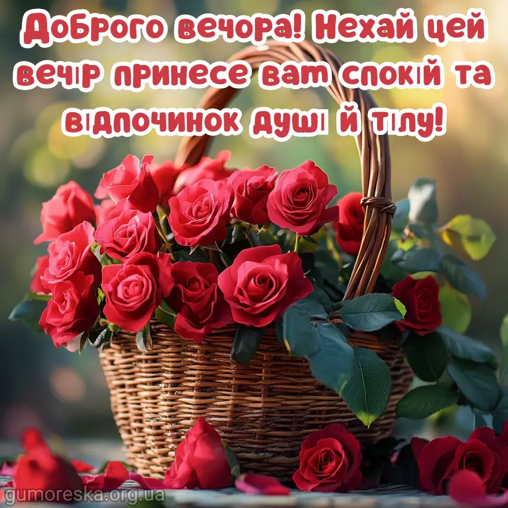 Красиві побажання гарного вечора