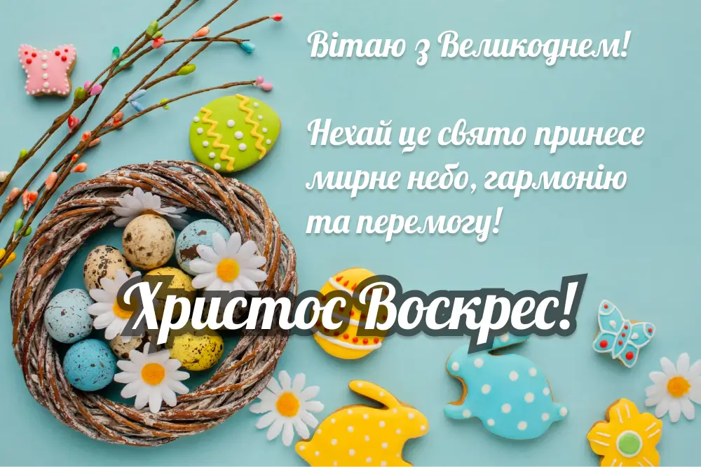Вітання з Пасхою для рідних і близьких