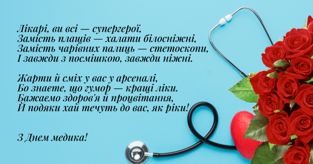 Картинки з привітаннями для медиків