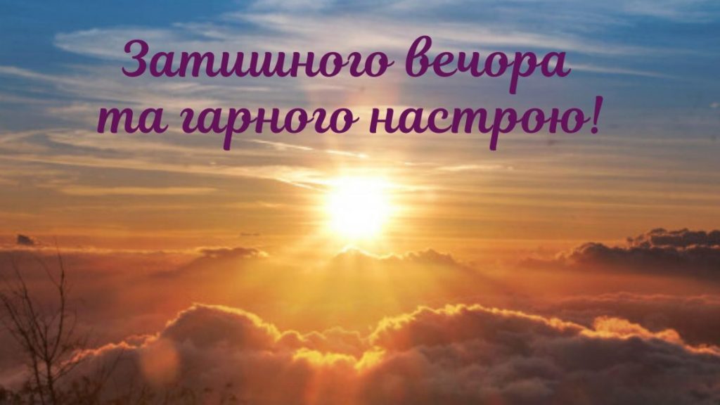 Побажання доброго вечора коханій людині